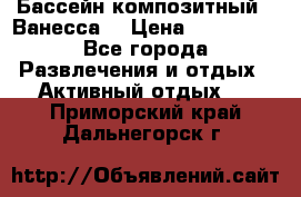 Бассейн композитный  “Ванесса“ › Цена ­ 460 000 - Все города Развлечения и отдых » Активный отдых   . Приморский край,Дальнегорск г.